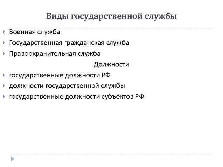 Виды государственной службы Военная служба Государственная гражданская служба Правоохранительная служба Должности государственные должности РФ