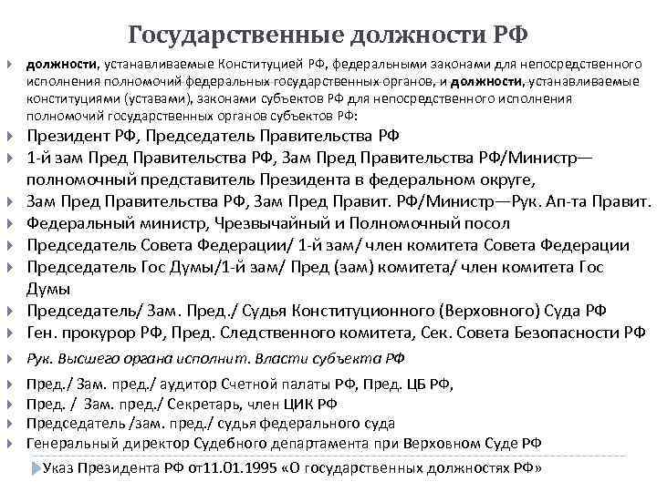 Лицо замещающее государственную должность полномочия. Государственные должности РФ. Государственная должность это. Государственные должности, устанавливаемые Конституцией РФ. Должности федеральных государственных органов Конституция РФ.