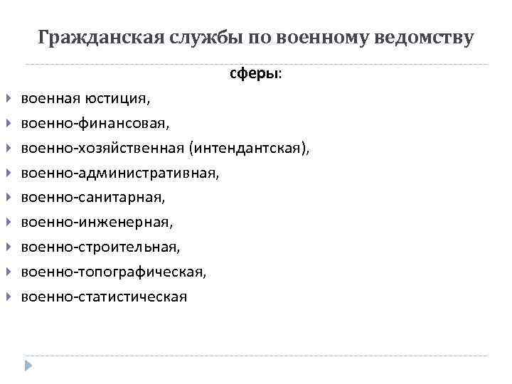 Гражданская службы по военному ведомству сферы: военная юстиция, военно-финансовая, военно-хозяйственная (интендантская), военно-административная, военно-санитарная, военно-инженерная,