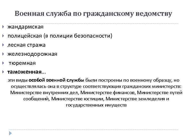 Военная служба по гражданскому ведомству жандармская полицейская (в полиции безопасности) лесная стража железнодорожная тюремная