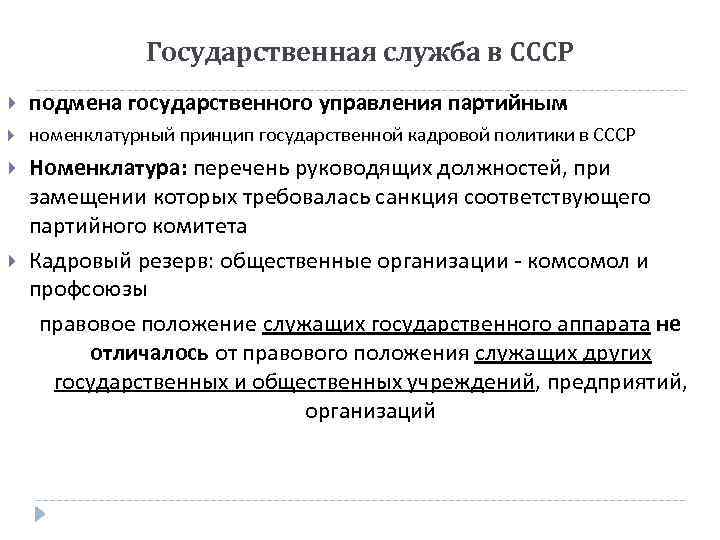Государственная служба в СССР подмена государственного управления партийным номенклатурный принцип государственной кадровой политики в