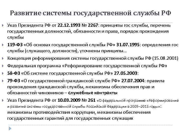 Развитие системы государственной службы РФ Указ Президента РФ от 22. 1993 № 2267: принципы