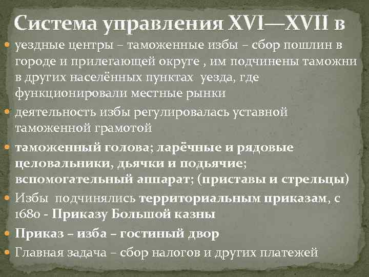 Система управления XVI—XVII в уездные центры – таможенные избы – сбор пошлин в городе