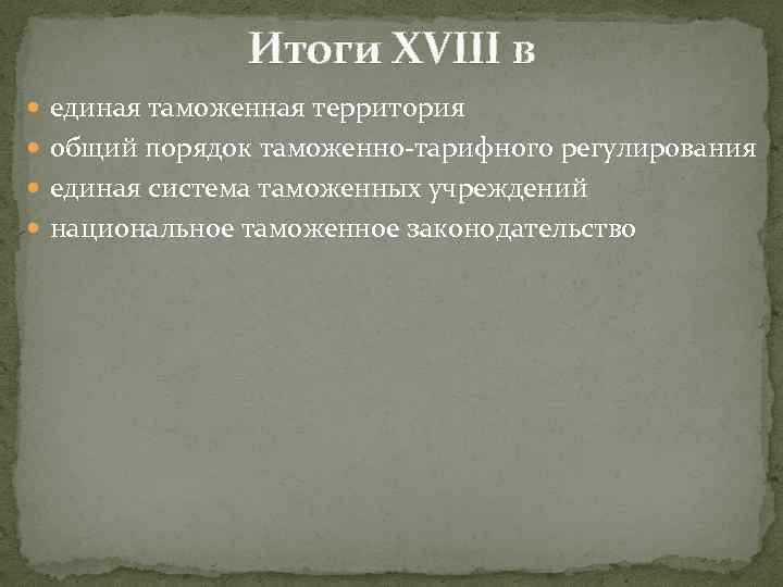 Итоги XVIII в единая таможенная территория общий порядок таможенно-тарифного регулирования единая система таможенных учреждений