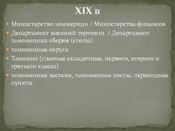 XIХ в Министерство коммерции / Министерства финансов Департамент внешней торговли / Департамент таможенных сборов