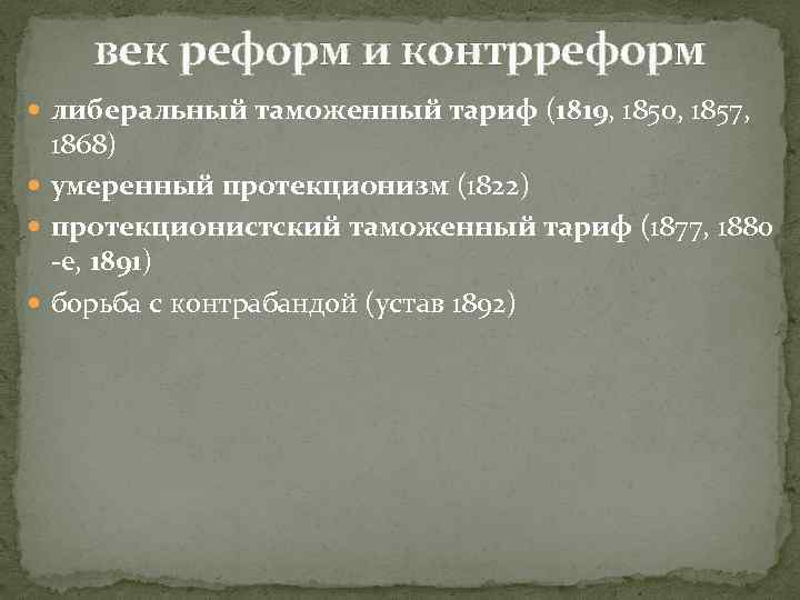 век реформ и контрреформ либеральный таможенный тариф (1819, 1850, 1857, 1868) умеренный протекционизм (1822)