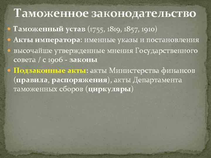 Таможенное законодательство Таможенный устав (1755, 1819, 1857, 1910) Акты императора: именные указы и постановления