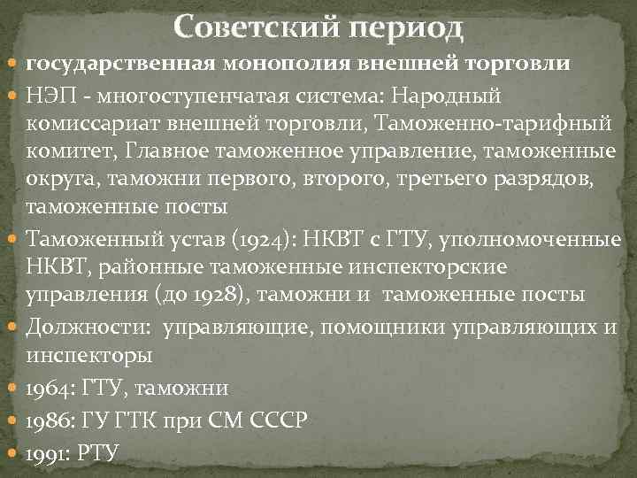 Советский период государственная монополия внешней торговли НЭП - многоступенчатая система: Народный комиссариат внешней торговли,