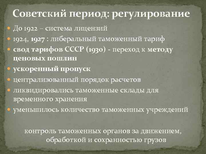 Советский период: регулирование До 1922 – система лицензий 1924, 1927 : либеральный таможенный тариф