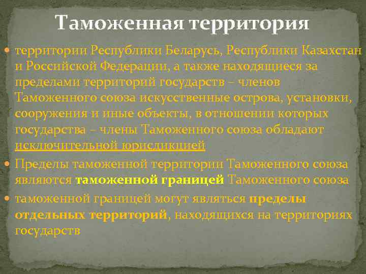 Таможенная территория территории Республики Беларусь, Республики Казахстан и Российской Федерации, а также находящиеся за