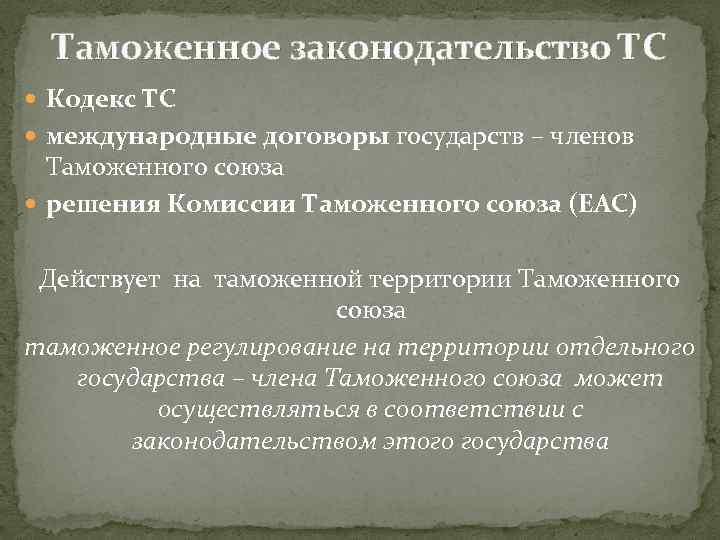 Таможенное законодательство ТС Кодекс ТС международные договоры государств – членов Таможенного союза решения Комиссии