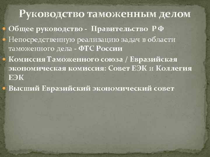 Руководство таможенным делом Общее руководство - Правительство Р Ф Непосредственную реализацию задач в области