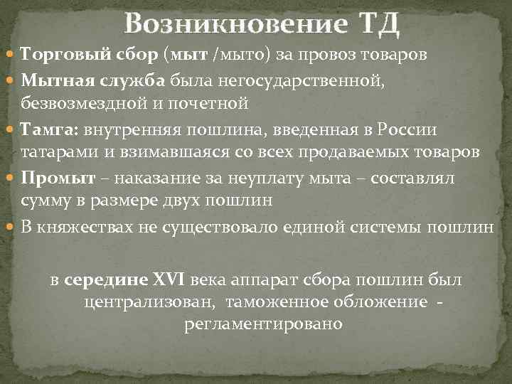 Возникновение ТД Торговый сбор (мыт /мыто) за провоз товаров Мытная служба была негосударственной, безвозмездной