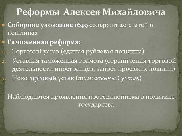 Реформы Алексея Михайловича Соборное уложение 1649 содержит 20 статей о пошлинах Таможенная реформа: 1.