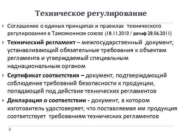 Техническое регулирование Соглашение о единых принципах и правилах технического регулирования в Таможенном союзе (18.