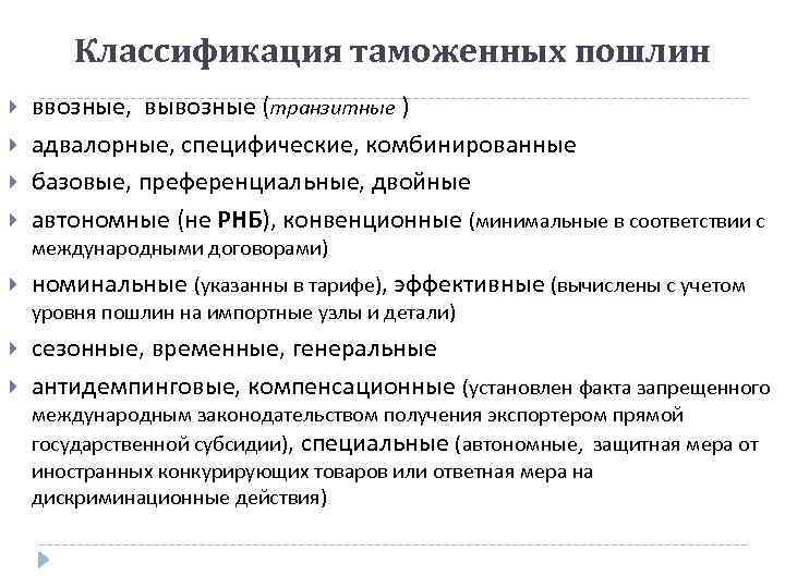 Классификация таможенных пошлин ввозные, вывозные (транзитные ) адвалорные, специфические, комбинированные базовые, преференциальные, двойные автономные