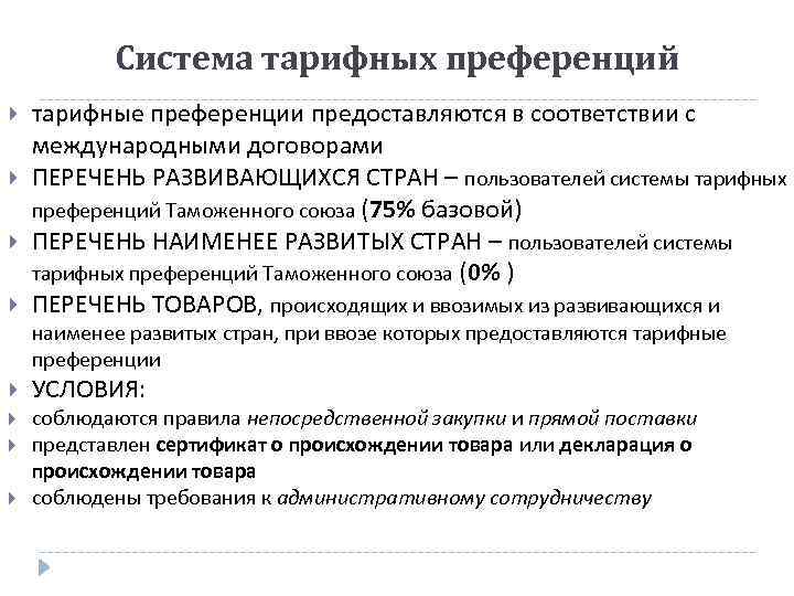 Система тарифных преференций тарифные преференции предоставляются в соответствии с международными договорами ПЕРЕЧЕНЬ РАЗВИВАЮЩИХСЯ СТРАН