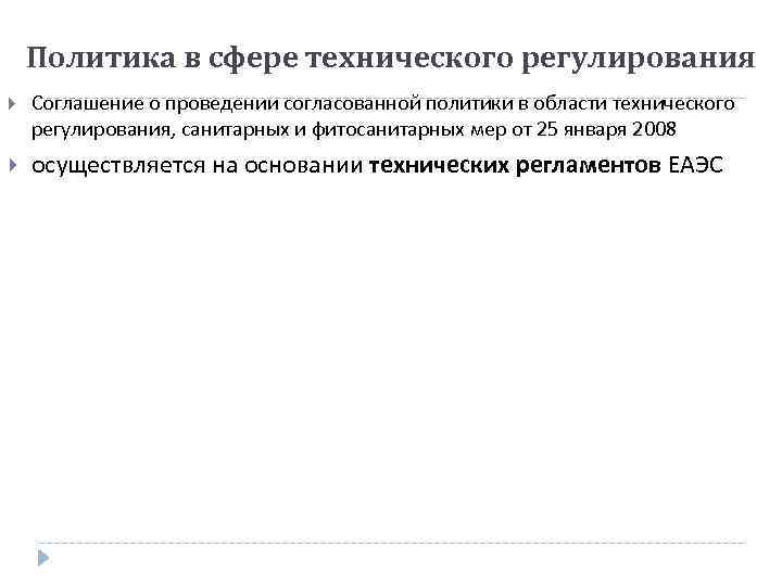 Политика в сфере технического регулирования Соглашение о проведении согласованной политики в области технического регулирования,