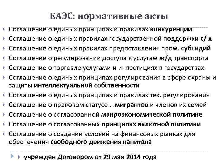 ЕАЭС: нормативные акты Соглашение о единых принципах и правилах конкуренции Соглашение о единых правилах