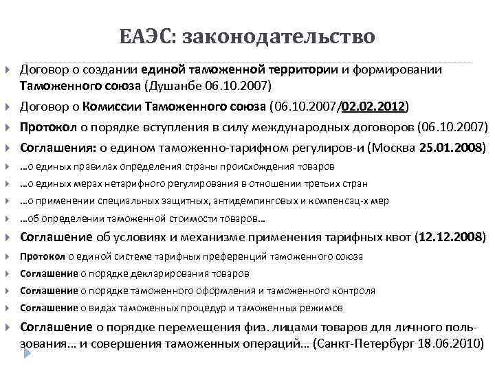 ЕАЭС: законодательство Договор о создании единой таможенной территории и формировании Таможенного союза (Душанбе 06.