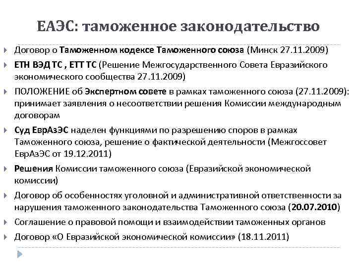 ЕАЭС: таможенное законодательство Договор о Таможенном кодексе Таможенного союза (Минск 27. 11. 2009) ЕТН