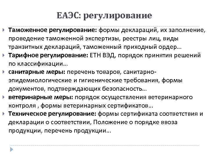 ЕАЭС: регулирование Таможенное регулирование: формы деклараций, их заполнение, проведение таможенной экспертизы, реестры лиц, виды