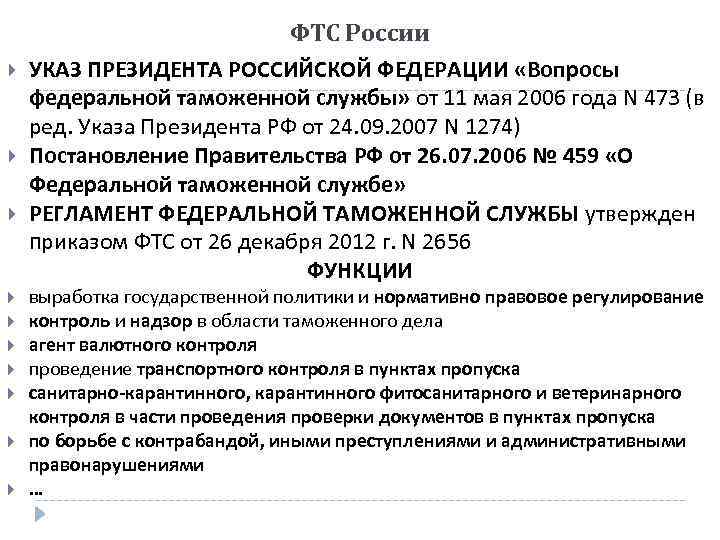  ФТС России УКАЗ ПРЕЗИДЕНТА РОССИЙСКОЙ ФЕДЕРАЦИИ «Вопросы федеральной таможенной службы» от 11 мая