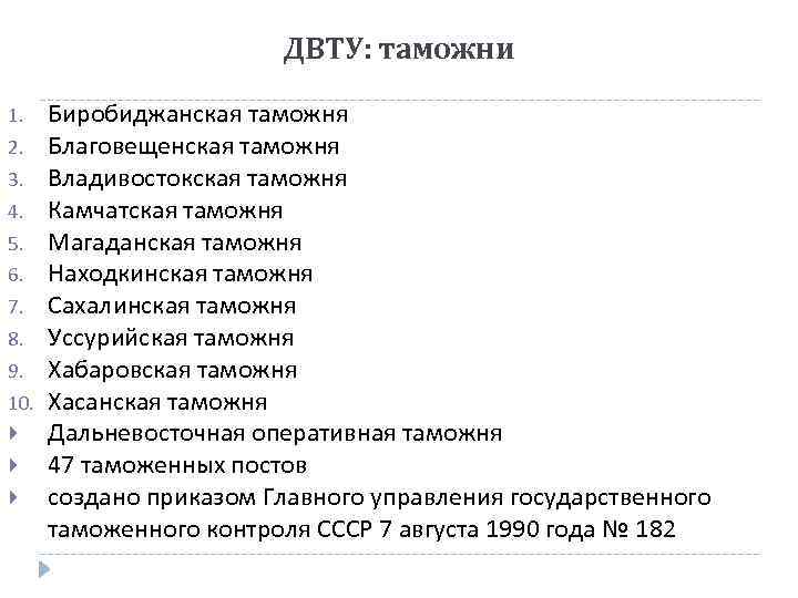 ДВТУ: таможни 1. 2. 3. 4. 5. 6. 7. 8. 9. 10. Биробиджанская таможня