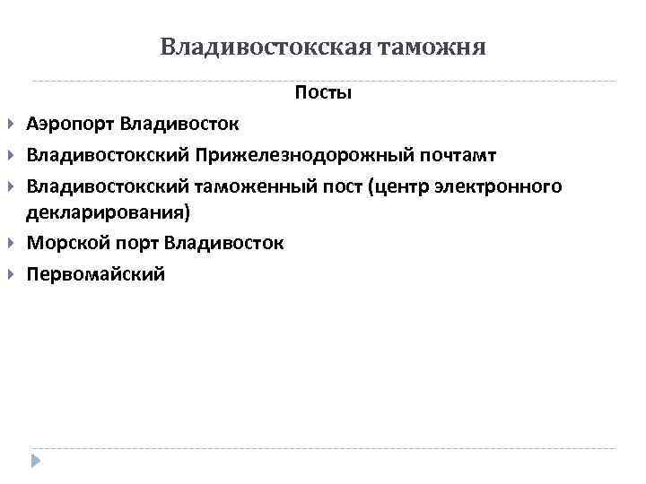 Владивостокская таможня Посты Аэропорт Владивостокский Прижелезнодорожный почтамт Владивостокский таможенный пост (центр электронного декларирования) Морской