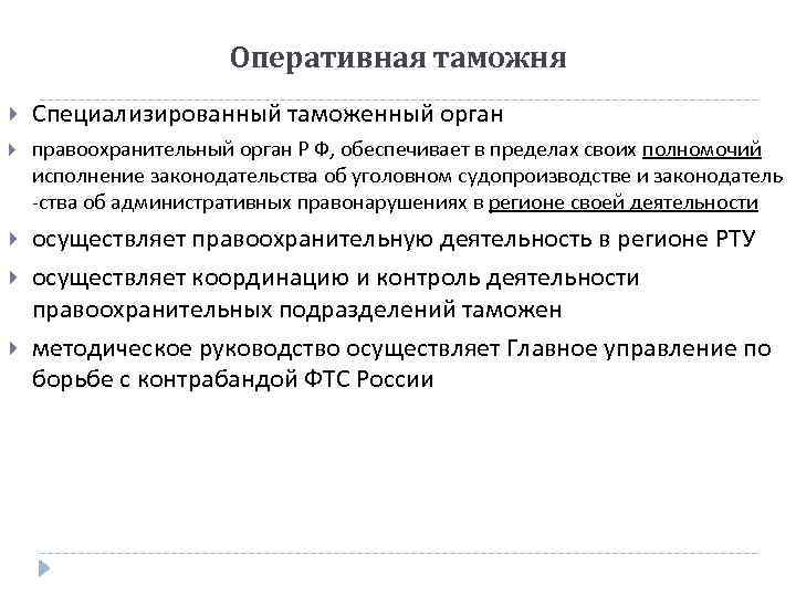 Оперативная таможня Специализированный таможенный орган правоохранительный орган Р Ф, обеспечивает в пределах своих полномочий