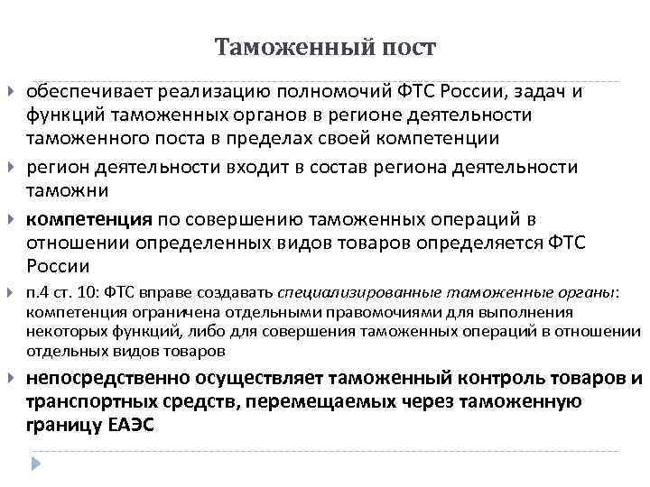Таможенный пост обеспечивает реализацию полномочий ФТС России, задач и функций таможенных органов в регионе