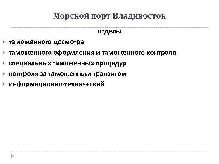 Морской порт Владивосток отделы таможенного досмотра таможенного оформления и таможенного контроля специальных таможенных процедур