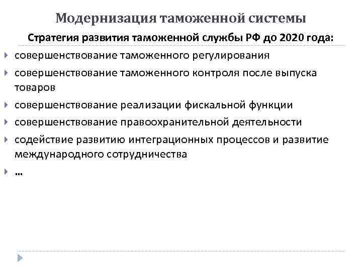 Модернизация таможенной системы Стратегия развития таможенной службы РФ до 2020 года: совершенствование таможенного регулирования