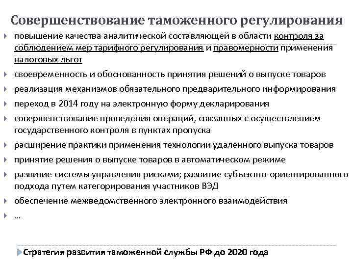 Совершенствование таможенного регулирования повышение качества аналитической составляющей в области контроля за соблюдением мер тарифного