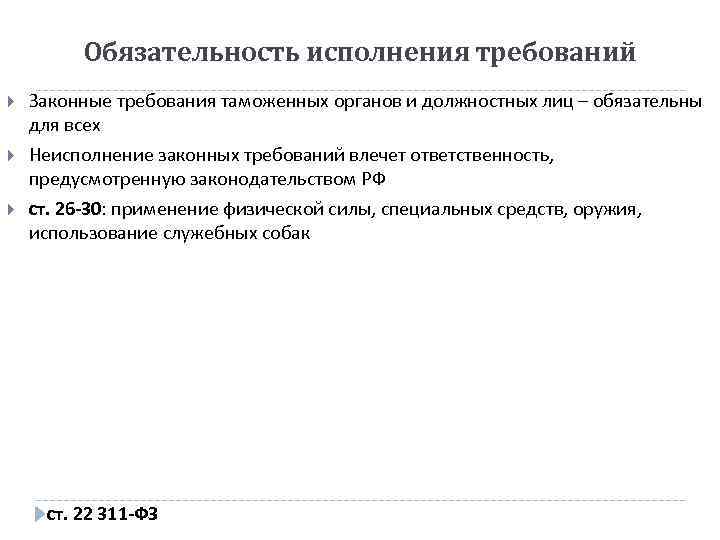 Обязательность исполнения требований Законные требования таможенных органов и должностных лиц – обязательны для всех