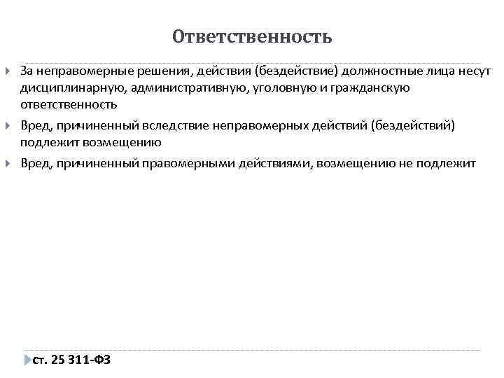 Действия административной ответственности. Неправомерное действие должностных лиц. Условия уголовной ответственности за бездействие. Неправомерное бездействие должностных лиц. Особенности уголовной ответственности за бездействие.