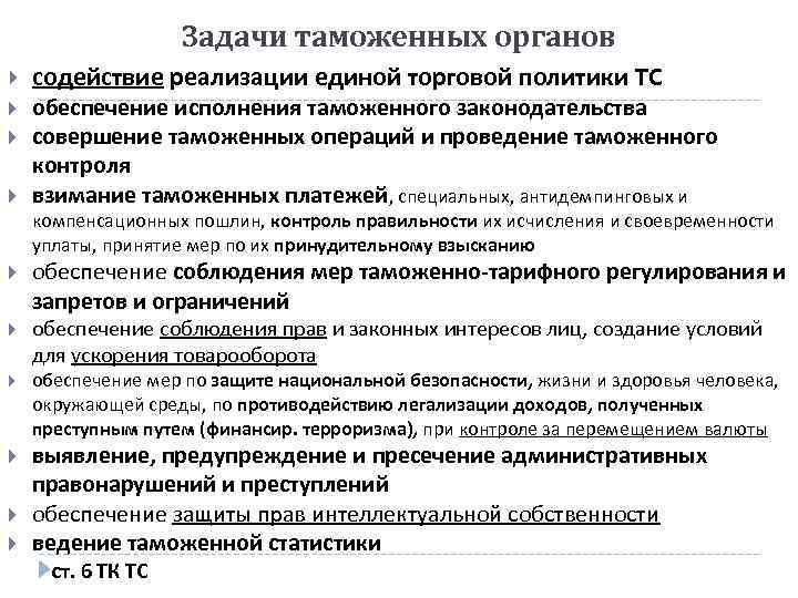 Задачи таможенных органов содействие реализации единой торговой политики ТС обеспечение исполнения таможенного законодательства совершение