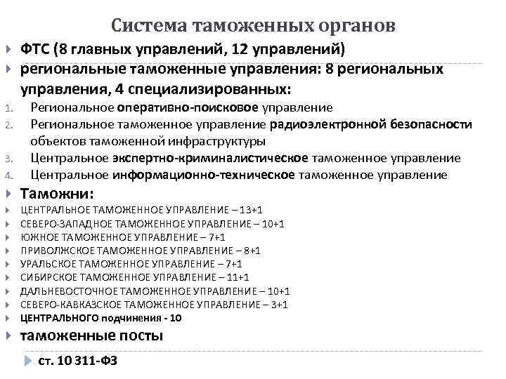 Система таможенных органов 1. 2. 3. 4. ФТС (8 главных управлений, 12 управлений) региональные