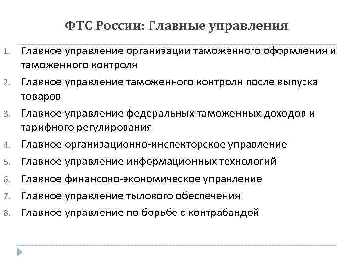 ФТС России: Главные управления 1. 2. 3. 4. 5. 6. 7. 8. Главное управление