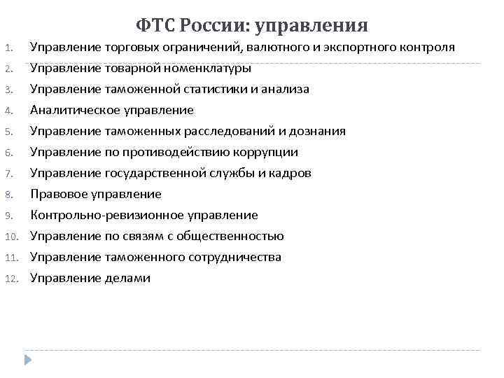 ФТС России: управления 1. Управление торговых ограничений, валютного и экспортного контроля 2. Управление товарной
