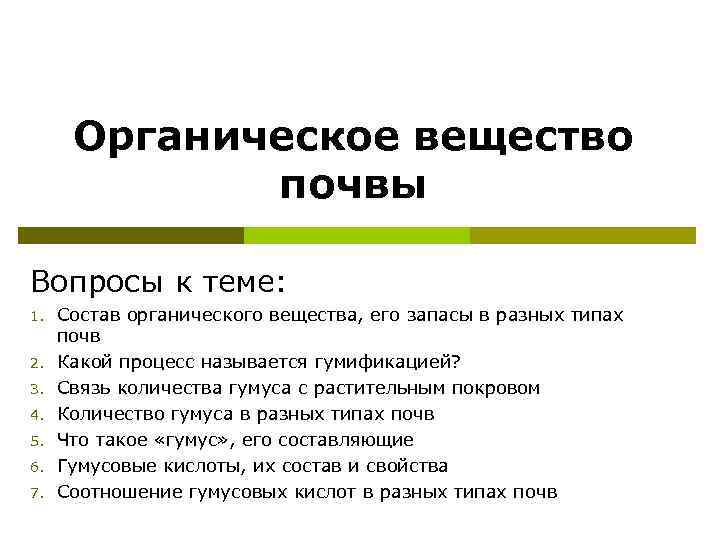 Органические вещества вопросы. Состав органического вещества почвы. Органическая химия вопросы. Вопросы по почвам.