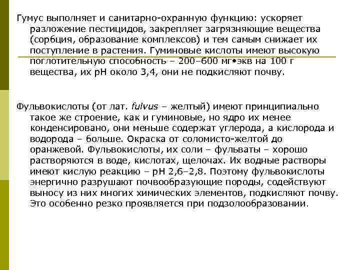 Гумус выполняет и санитарно-охранную функцию: ускоряет разложение пестицидов, закрепляет загрязняющие вещества (сорбция, образование комплексов)