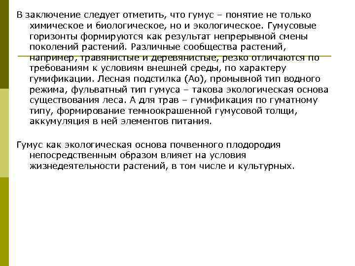 В заключение следует отметить, что гумус – понятие не только химическое и биологическое, но