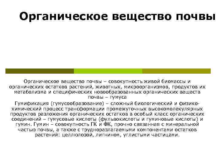 Органическое вещество почвы – совокупность живой биомассы и органических остатков растений, животных, микроорганизмов, продуктов