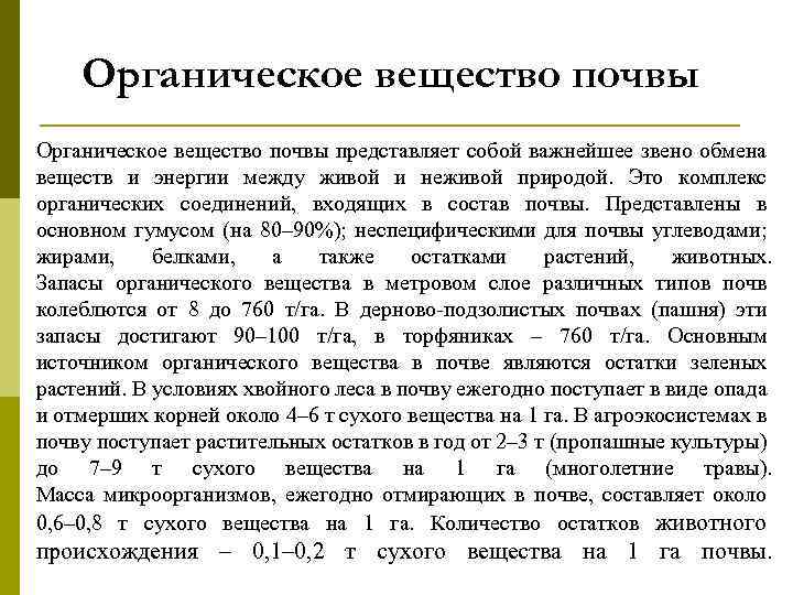 Органическое вещество почвы представляет собой важнейшее звено обмена веществ и энергии между живой и