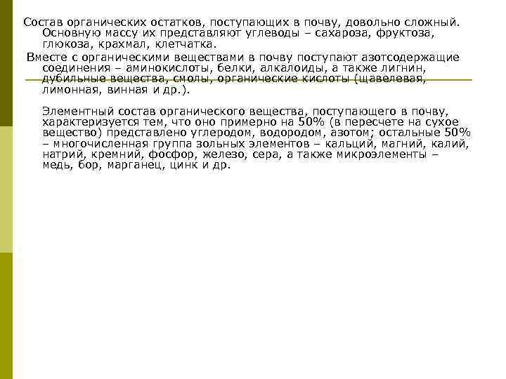 Состав органических остатков, поступающих в почву, довольно сложный. Основную массу их представляют углеводы –