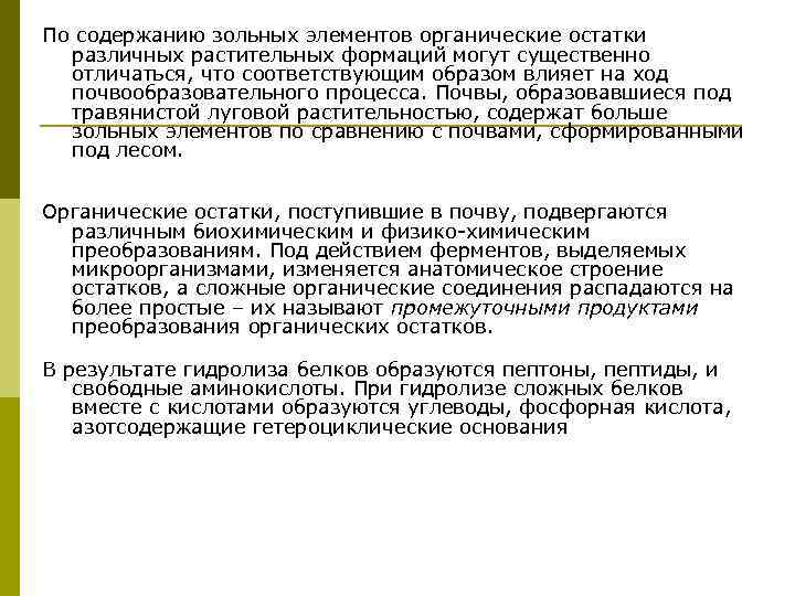 По содержанию зольных элементов органические остатки различных растительных формаций могут существенно отличаться, что соответствующим