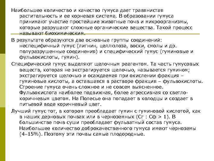 Наибольшее количество и качество гумуса дает травянистая растительность и ее корневая система. В образовании