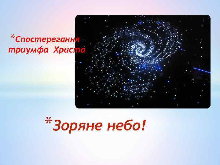 *Спостерегання триумфа Христа *Зоряне небо! 
