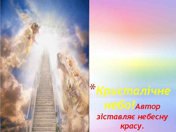 *Кристалічне небо!Автор зіставляє небесну красу. 